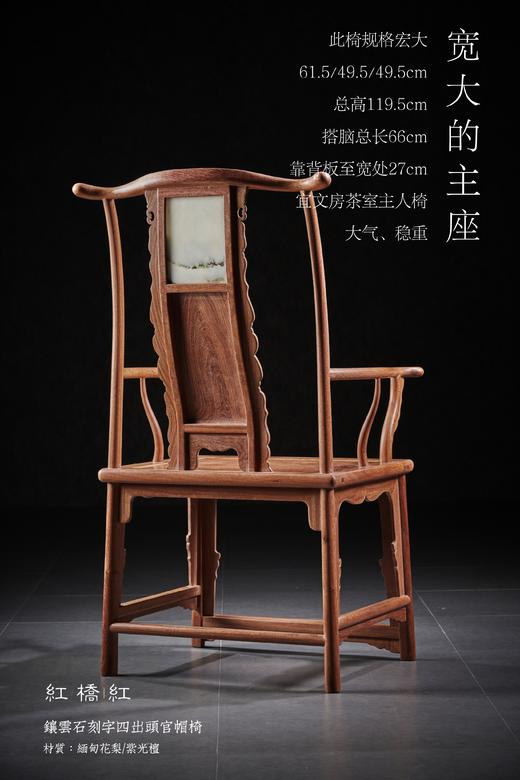 红桥红  家具严选  缅甸花梨(大果紫檀） /紫光檀（东非黑黄檀） 【云石四出头官帽椅】 商品图5
