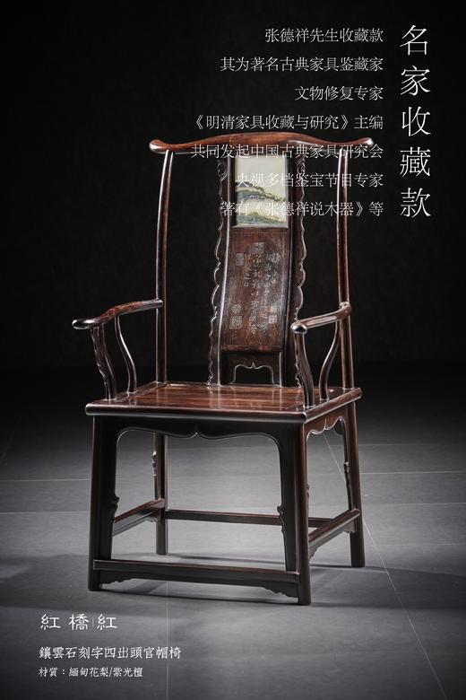 红桥红  家具严选  缅甸花梨(大果紫檀） /紫光檀（东非黑黄檀） 【云石四出头官帽椅】 商品图8