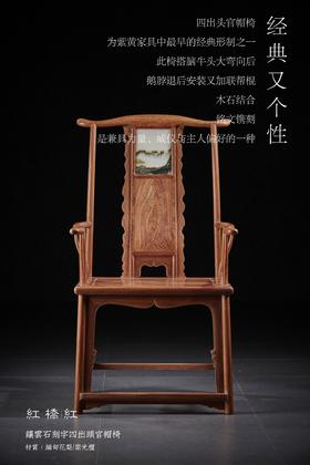 红桥红  家具严选  缅甸花梨(大果紫檀） /紫光檀（东非黑黄檀） 【云石四出头官帽椅】