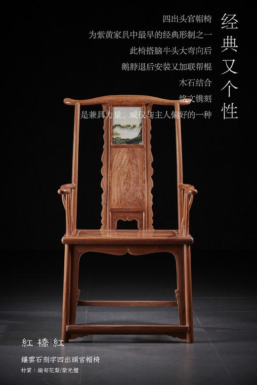 红桥红  家具严选  缅甸花梨(大果紫檀） /紫光檀（东非黑黄檀） 【云石四出头官帽椅】 商品图0