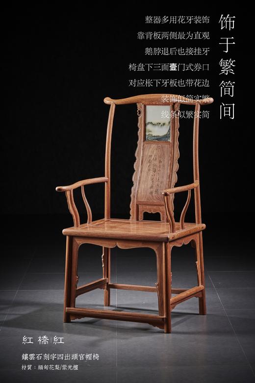 红桥红  家具严选  缅甸花梨(大果紫檀） /紫光檀（东非黑黄檀） 【云石四出头官帽椅】 商品图1