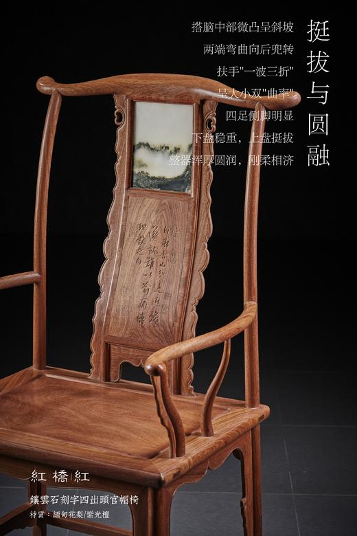 红桥红  家具严选  缅甸花梨(大果紫檀） /紫光檀（东非黑黄檀） 【云石四出头官帽椅】 商品图4
