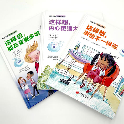 《给孩子的积极心理学》（全3册） 商品图14