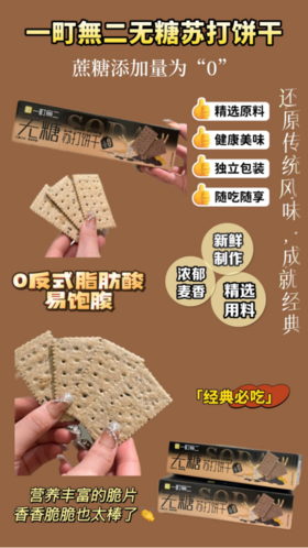 💥轻薄酥脆一口咔滋 日常养胃必备 咸香不腻‼非油炸轻烘焙❗好吃无糖无负担【一町無二无糖苏打饼干】