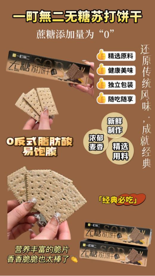 💥轻薄酥脆一口咔滋 日常养胃必备 咸香不腻‼非油炸轻烘焙❗好吃无糖无负担【一町無二无糖苏打饼干】 商品图0