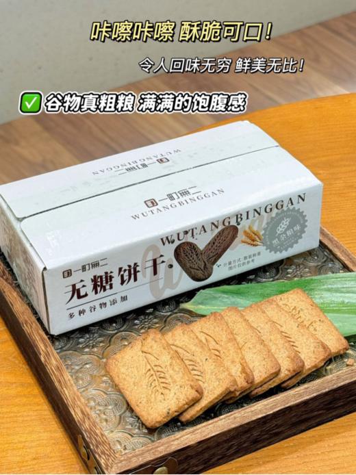 糖友也能快乐吃碳水啦💥【一町無二无糖粗粮饼干】高钙高纤维❗❗采用了更低碳水的原料，全麦粗粮，低卡减脂 商品图1