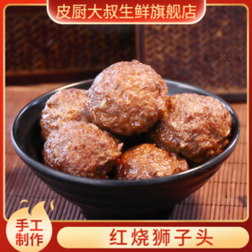 皮厨大叔正宗红烧狮子头300g*6颗/袋  80%精选黑猪手工秘制配方