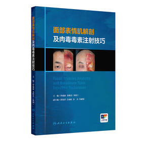 面部表情肌解剖及肉毒毒素注射技巧