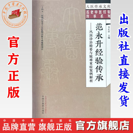 范永升经验传承:风湿诊治精要与疑难重症案例解析 李正富 主编 中国中医药出版社 大医传承文库:名老中医经验传承系列 商品图0