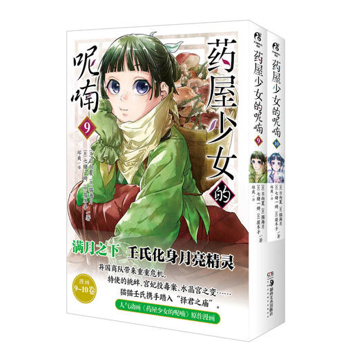 药屋少女的呢喃.9-10 热播动画原作漫画（简中版特制随书赠品： Q版猫猫书签2张+猫猫藏书票2张+『月亮精灵』烫色典藏书卡1张） 商品图1