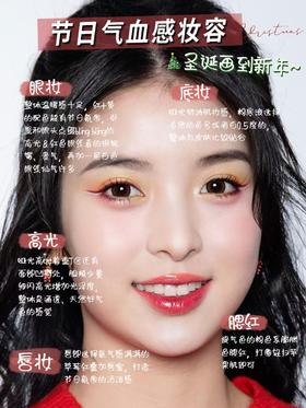 快接住❕❗春节拜年妆容速成指南来了📑