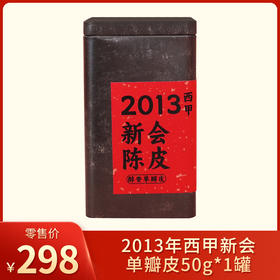 益柑柠丨2013年 新会西甲陈皮 醇香单瓣皮 50g 罐装