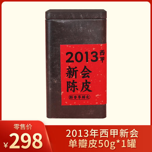 益柑柠丨2013年 新会西甲陈皮 醇香单瓣皮 50g 罐装 商品图0