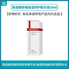 薇诺娜舒缓保湿特护精华液30ml