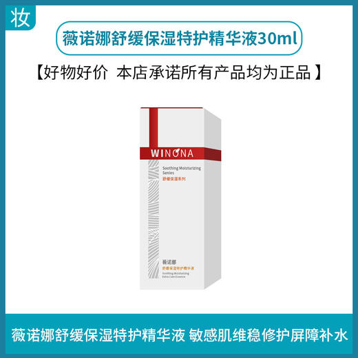 薇诺娜舒缓保湿特护精华液30ml 商品图0