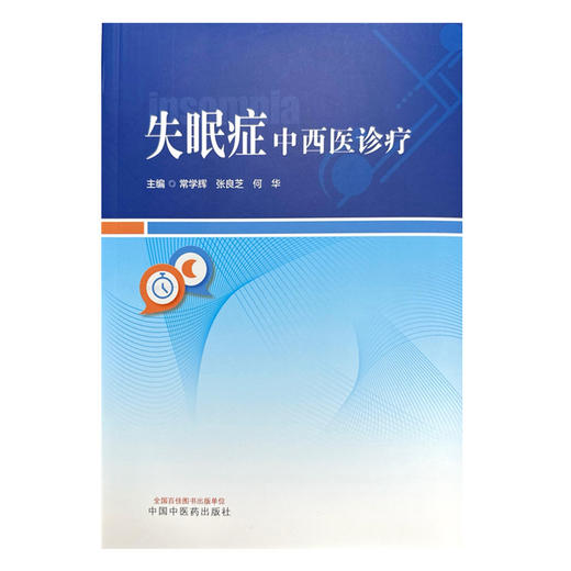 失眠症中西医诊疗 常学辉 张良芝 何华 主编 中国中医药出版社 商品图1