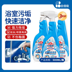 预售22号发货 白倍极浴室水垢清洁剂3瓶500g/瓶
