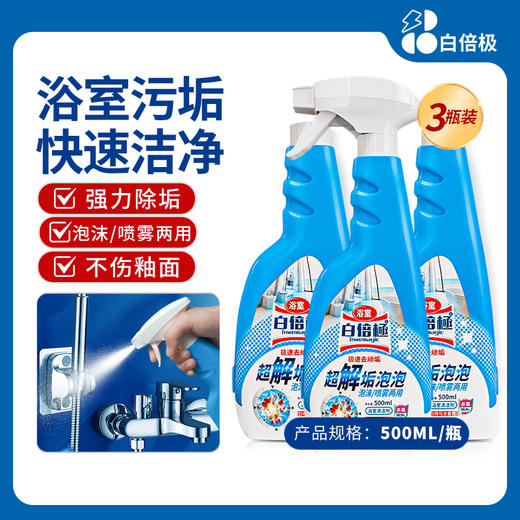 预售22号发货 白倍极浴室水垢清洁剂3瓶500g/瓶 商品图0