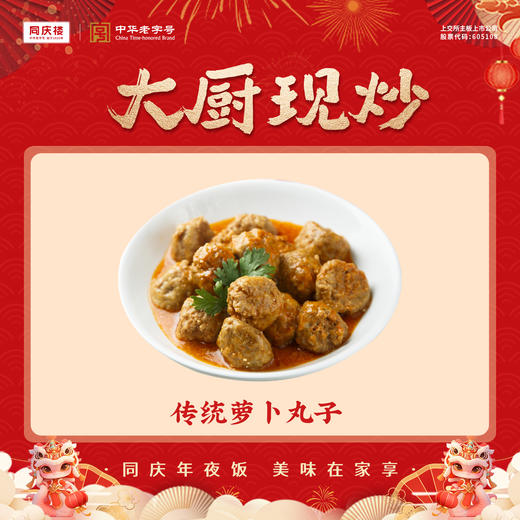 传统萝卜丸子(团圆宴) 商品图0