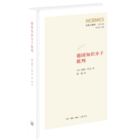 德国知识分子批判〔德〕胡果·巴尔 著 三联书店