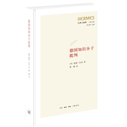 德国知识分子批判〔德〕胡果·巴尔 著 三联书店 商品图0