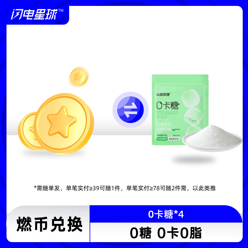 【燃币兑换】【4袋装】【需联系客服备注】【需随单发满39元才发货】【每39元随一件】哥本™零卡糖 赤藓糖醇&甜菊糖苷 生酮代糖50g