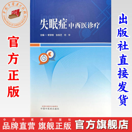 失眠症中西医诊疗 常学辉 张良芝 何华 主编 中国中医药出版社 商品图0