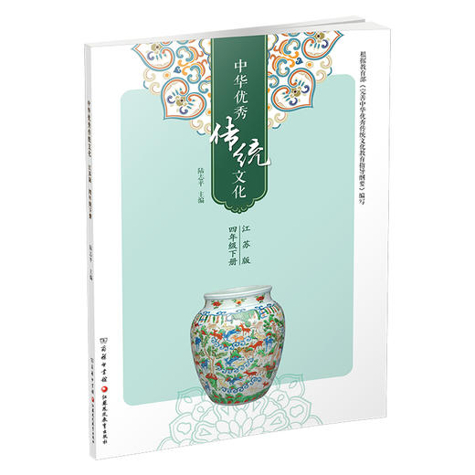 2025春 中华优秀传统文化 江苏版 四年级下册 中国传统美德人文小学课外读物 4下 江苏凤凰教育出版社 商品图3