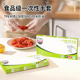 「9.9到手5盒！一次性tpe手套」食品防护透明加厚TPE手套 一次性盒装薄膜手套居家日用厨房用品