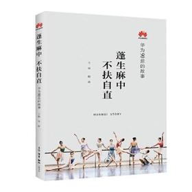 蓬生麻中 不扶自直 华为90后的故事 田涛 著 三联书店