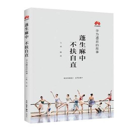 蓬生麻中 不扶自直 华为90后的故事 田涛 著 三联书店 商品图0
