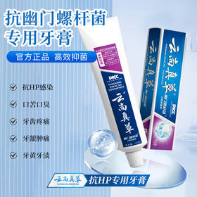【抗幽门螺杆菌专用牙膏】洁牙护龈，清新口气云尚真草抗HP牙膏3支装