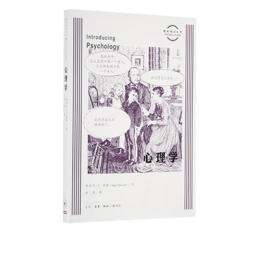 心理学 奈杰尔·C·班森 著 图画通识丛书 三联书店旗舰店 商品图0