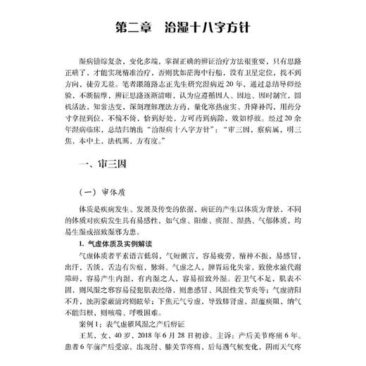 中医湿病诊疗法:治湿十八字方针 苏凤哲编 三焦之渊源 三焦论治原则 湿病的三焦治疗 三焦辨证论治应用实例 科学技术文献出版社 商品图4