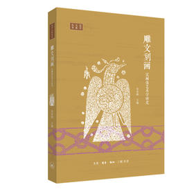 雕文刻画：汉画像艺术学研究 朱存明  主编 三联书店