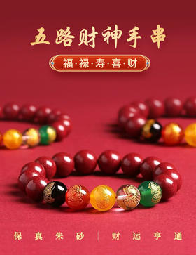 【品牌授权】BAOFANDI新中式新年红系列手串 五路财神齐聚 朱砂手串 貔貅
