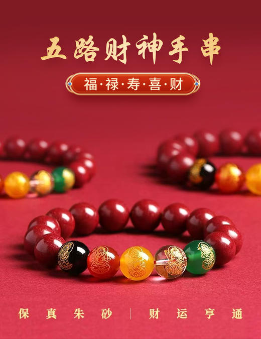 【品牌授权】BAOFANDI新中式新年红系列手串 五路财神齐聚 朱砂手串 貔貅 商品图6