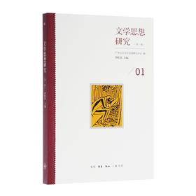 文学思想研究 第一辑 沙红兵 编 三联书店