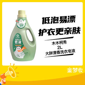 木木柯秀2L大胖清香洗衣皂液