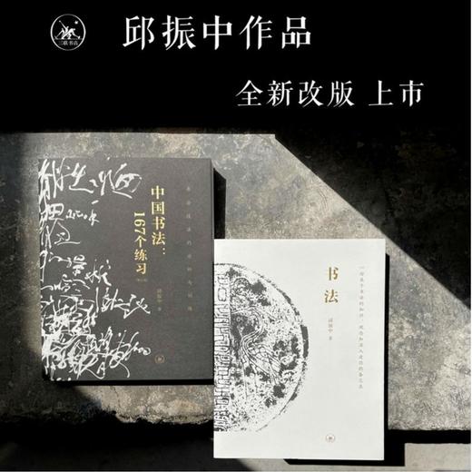 套装共二册 书法的知识 观念和167个练习 邱振中 著 三联书店 商品图0