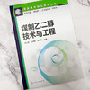 煤制乙二醇技术与工程 商品缩略图2