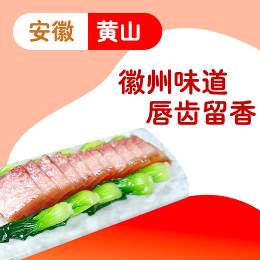 【徽望】徽州土猪刀板香（500g/袋*2袋） 商品图0