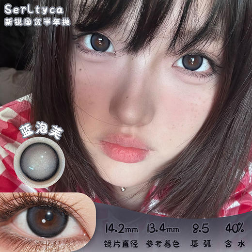 serltyca 蓝泡芙 半年抛 两片 14.2mm 参考着色13.4mm 基弧8.5 含水40% 新锐国货 商品图0