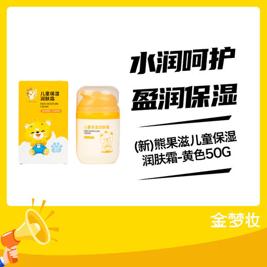 熊果滋儿童保湿润肤霜-黄色50G 商品图0