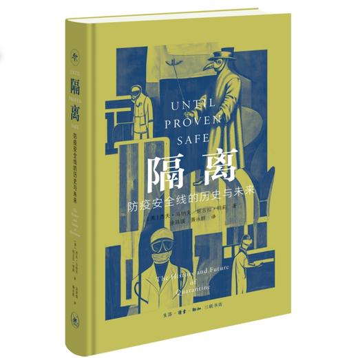 隔离：防疫安全线的历史与未来  三联书店旗舰店 商品图0