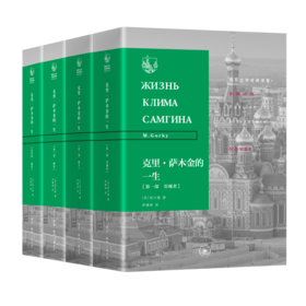 克里萨木金的一生（苏）高尔基 著  罗稷南 译 三联书店旗舰店