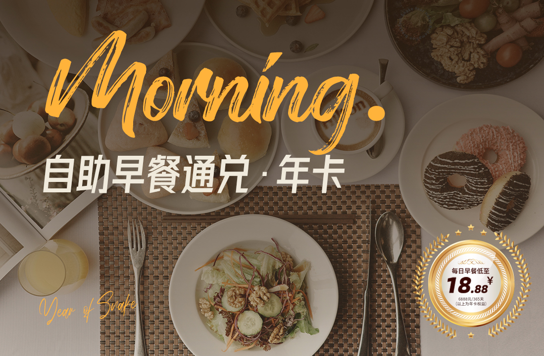 【世茂酒店】自助早餐通兑年卡