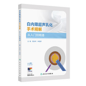 白内障超声乳化手术精解 从入门到精通（附手术视频）