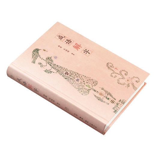 成语解字 杨渡 冯翊纲 编著 用成语打开传统文化的大门 三联书店 商品图2