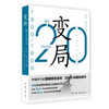 图说20世纪中国1900-1909：变局 师永刚 编著 三联书店 商品缩略图0